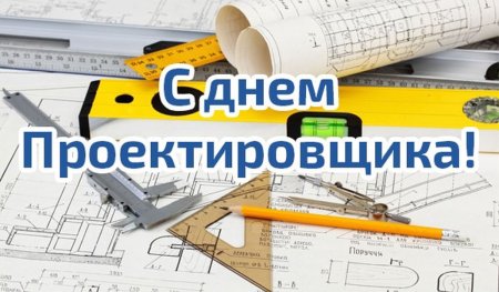 День проектировщика
