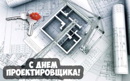 День проектировщика