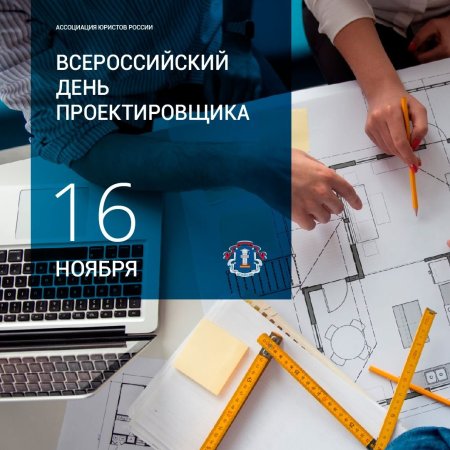 Всероссийский день проектировщика 16 ноября
