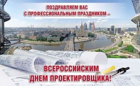 С днем проектировщика поздравление