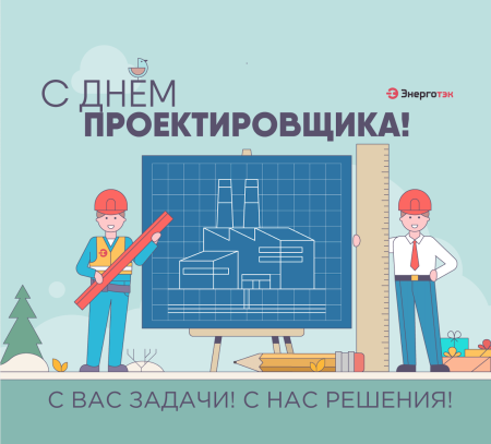 День проектировщика
