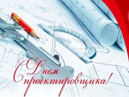 День проектировщика открытка