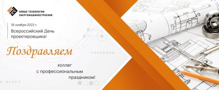 День проектировщика