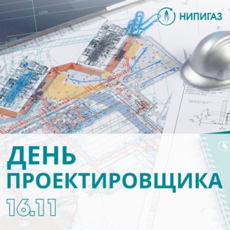 Всероссийский день проектировщика 16 ноября