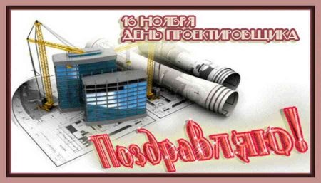 Поздравление с днем проектировщика открытка