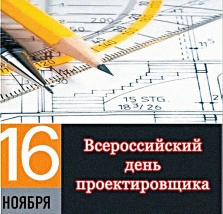 День проектировщика 16 ноября 2022