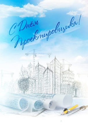 Открытка с денмпроектировщика