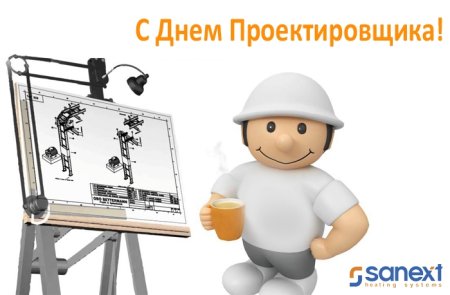 Поздравления проектировщикам