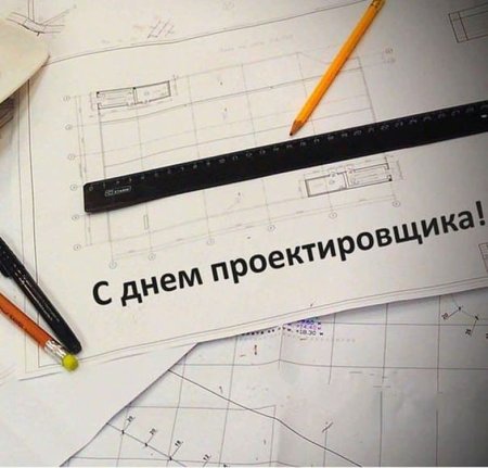 День проектировщика