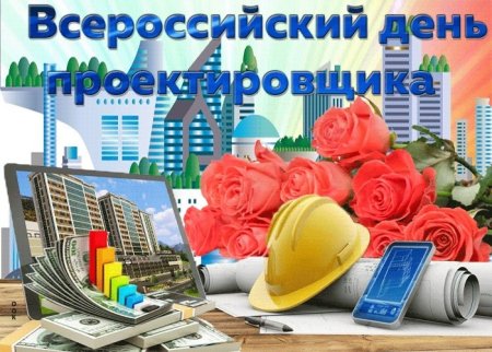 День проектировщика