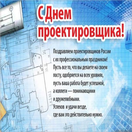 С днем проектировщика поздравление