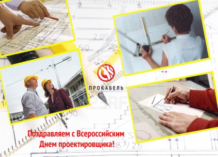 Поздравляем с Всероссийским днем проекти