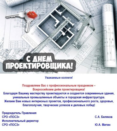 Поздравления проектировщикам