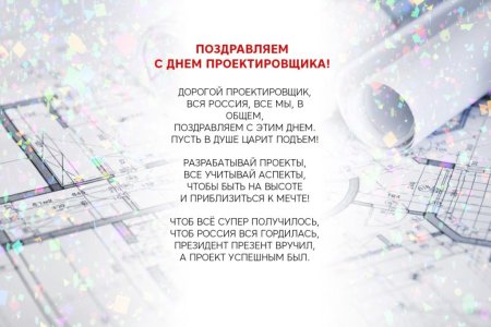 Поздравление с днем проектировщика открытка