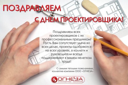 Поздравления проектировщикам