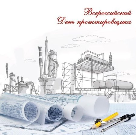 Праздник день проектировщика