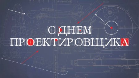 День проектировщика