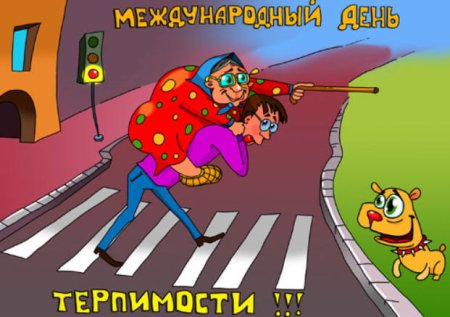 Открытки с днём терпимости международным