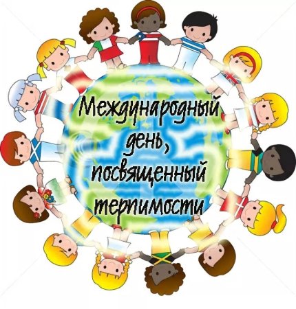 Международный день посвященный терпимости 16 ноября