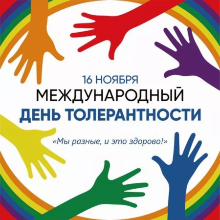Международный день толерантности