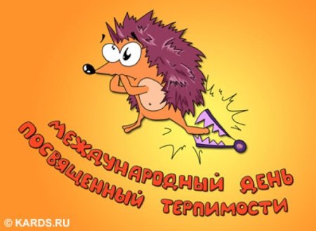 Открытки с днём терпимости международным