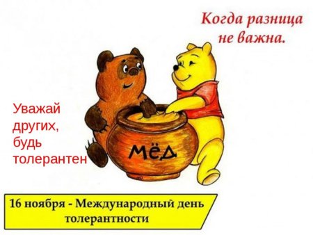 Открытка ко Дню толерантности