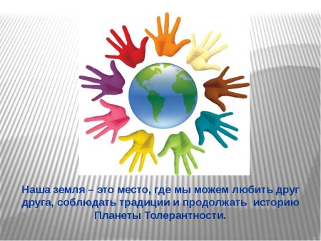 Картины ко Дню толерантности