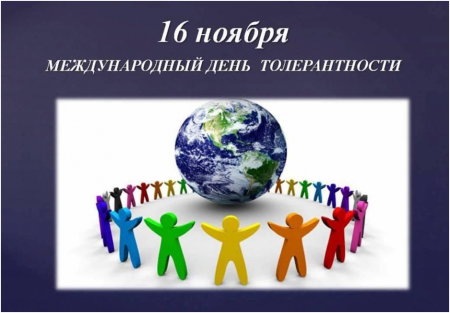 16 Ноября день толерантности