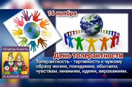 16 Ноября день толерантности
