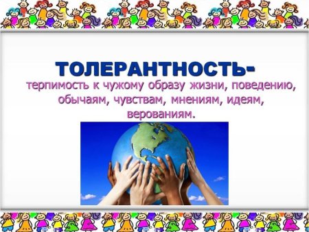Международный день терпимости 16 ноября