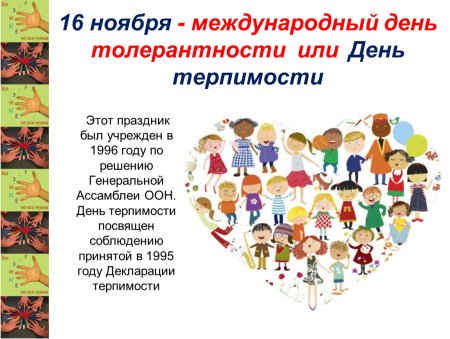 День терпимости 16 ноября