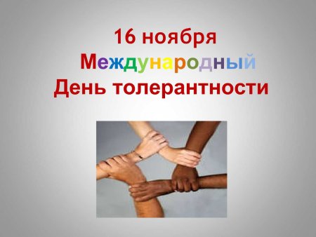 16 Ноября день толерантности