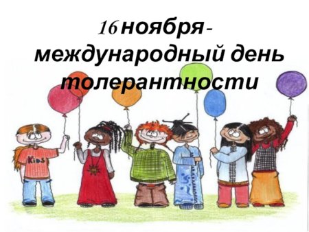 Международный день терпимости