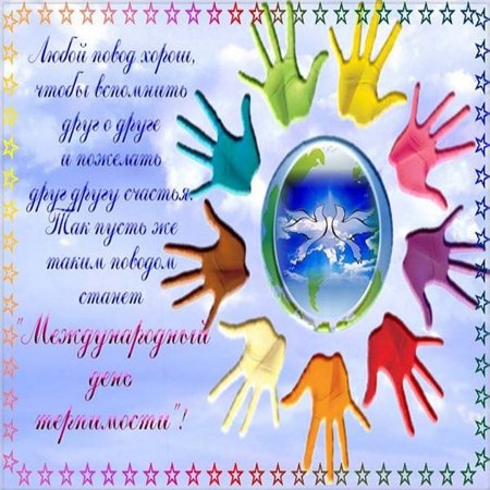 Открытки с днём терпимости международным