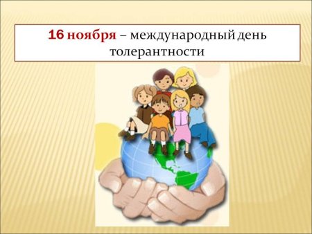 Международный день толерантности
