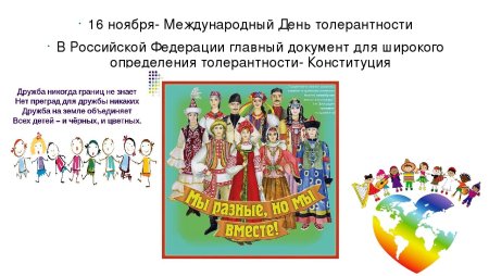 Международный день толерантности