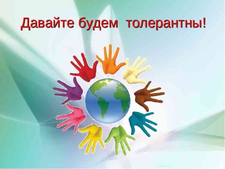 День толерантности презентация