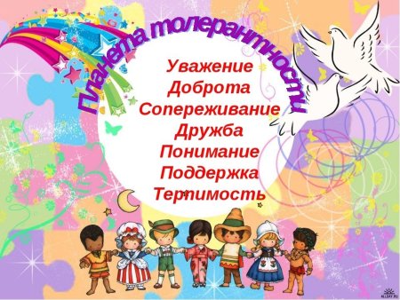 Толерантность для дошкольников