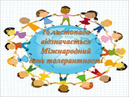 Толерантність картинки