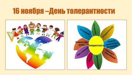 Международный день, посвящённый терпимости фото