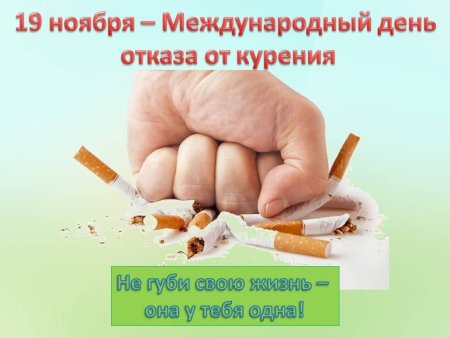 Международный день отказа от курения