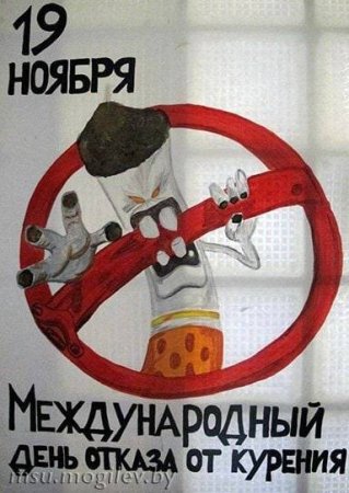 Международный день отказа от курения