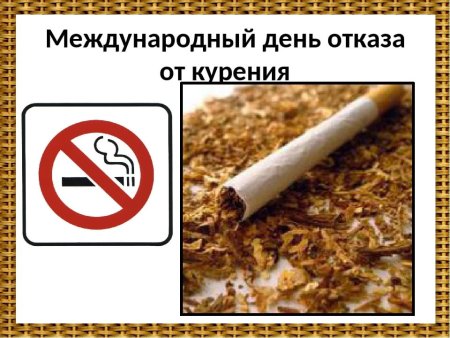 День отказа от курения