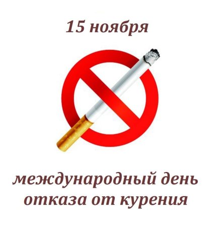 Международный день отказа от курения