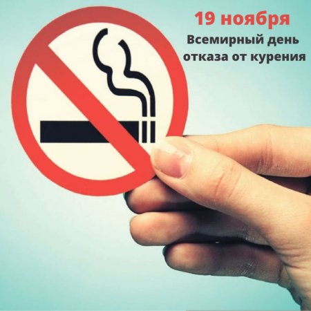 День отказа от курения