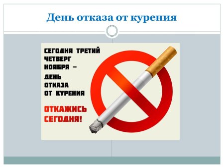 День отказа от курения