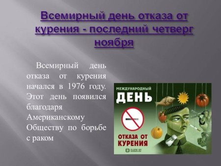 День отказа от курения