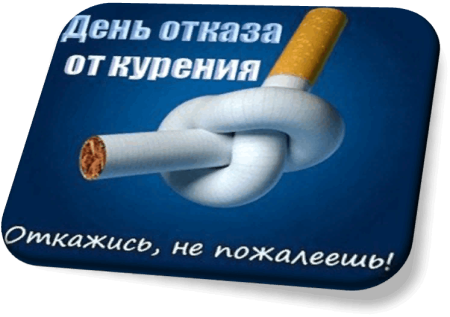 Международный день отказа от курения