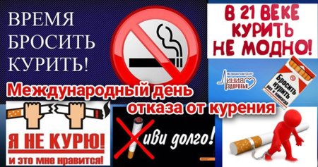 Международный день отказа от курения 2020