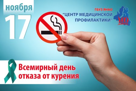 Международный день отказа от курения плакат